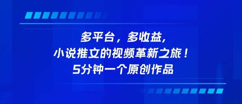 多平台，多收益，小说推文的视频革新之旅！5分钟一个原创作品-搞钱基地