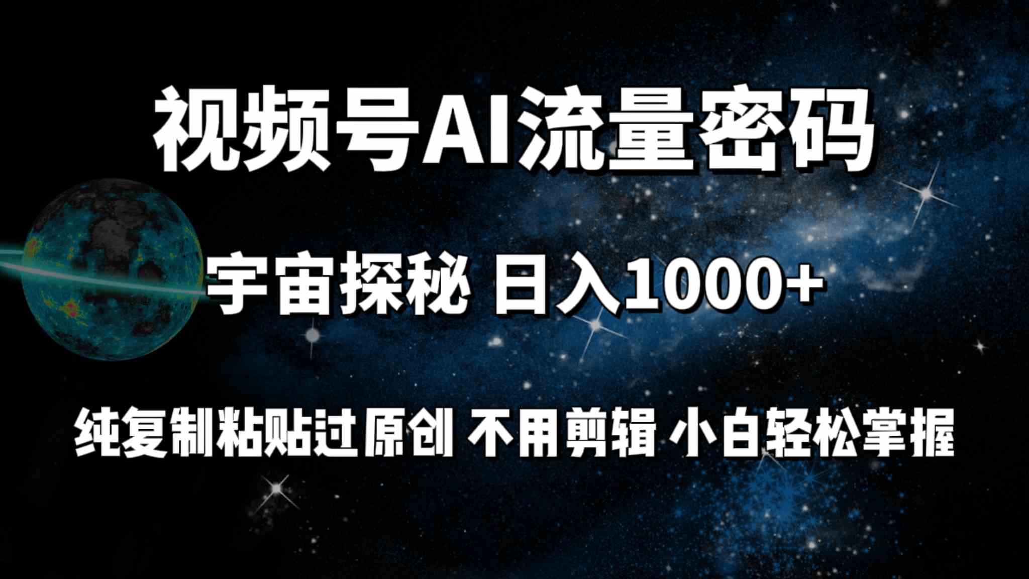 （9797期）视频号流量密码宇宙探秘，日入100+纯复制粘贴原 创，不用剪辑 小白轻松上手-搞钱基地