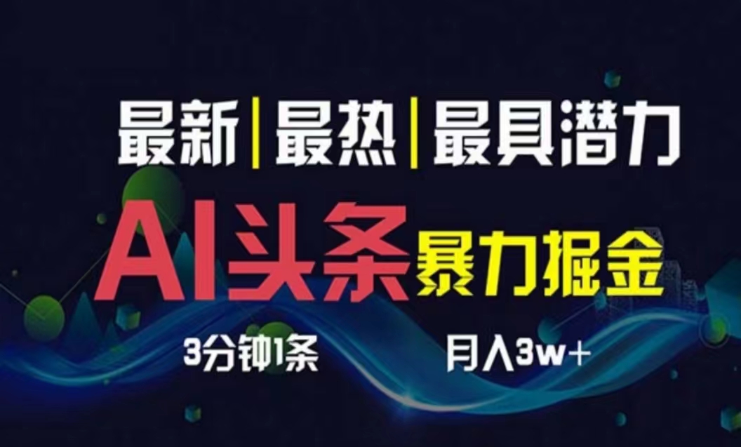 （10855期）AI撸头条3天必起号，超简单3分钟1条，一键多渠道分发，复制粘贴月入1W+-搞钱基地