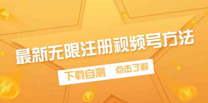 （9719期）最新无限注册视频号方法，下载自测-搞钱基地