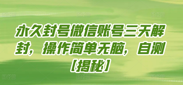 永久封号微信账号三天解封，操作简单无脑，自测-搞钱基地