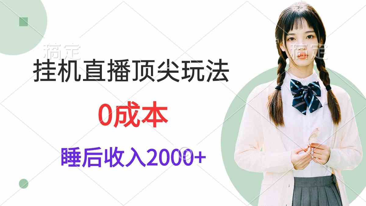 （9715期）挂机直播顶尖玩法，睡后日收入2000+、0成本，视频教学-搞钱基地