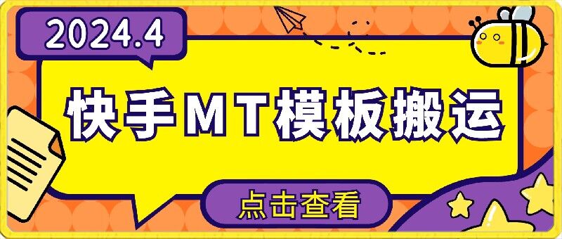 4月快手最新MT模板搬运技术，需要安卓手机，简单操作，无需剪辑-搞钱基地