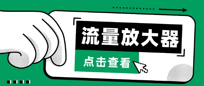 流量放大器，抖音公私域变现+soul私域轰炸器-搞钱基地