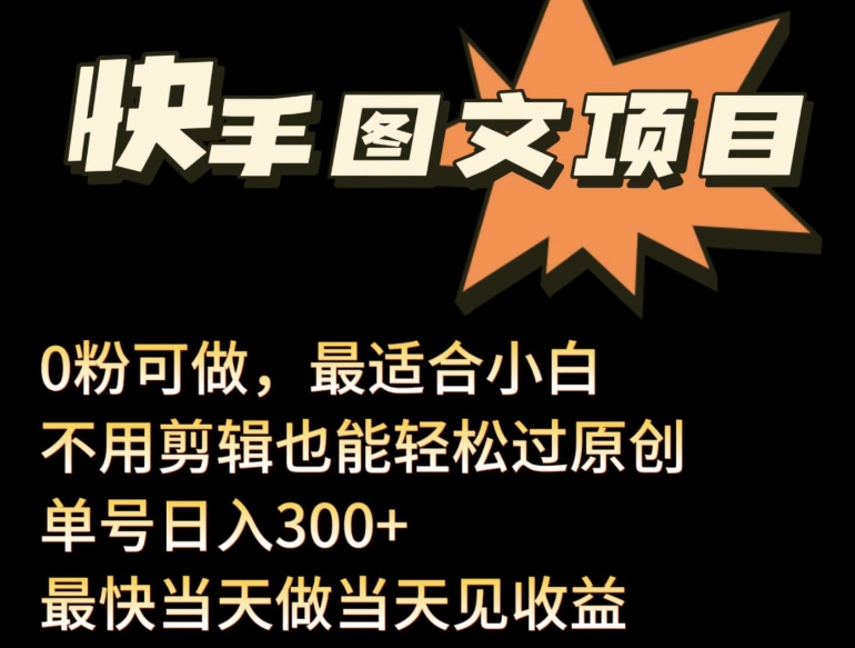 24年最新快手图文带货项目，零粉可做，不用剪辑轻松过原创单号轻松日入300+-搞钱基地