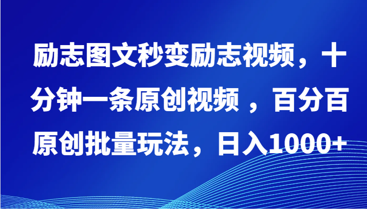 励志图文秒变励志视频，十分钟一条原创视频 ，百分百原创批量玩法，日入1000+-搞钱基地