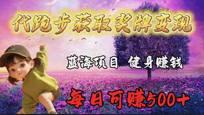 （9793期）蓝海奖牌代跑步业务，轻松日赚300+-搞钱基地
