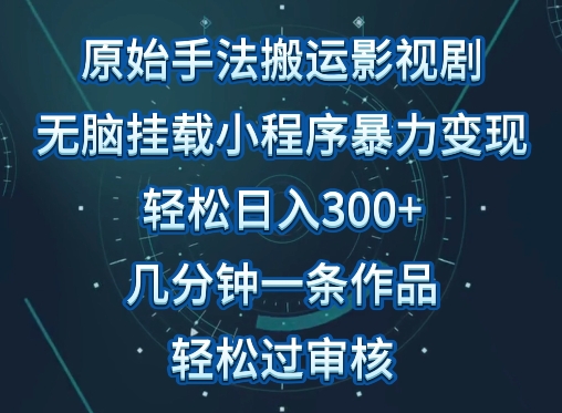 原始手法影视搬运，无脑搬运影视剧，单日收入300+，操作简单，几分钟生成一条视频，轻松过审核-搞钱基地