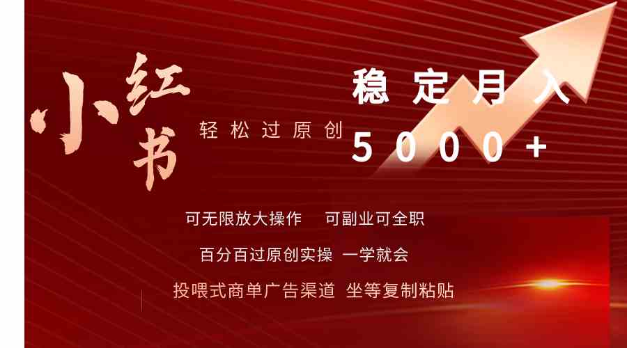 （9792期）小红书轻松过原创稳定月入5000+-搞钱基地