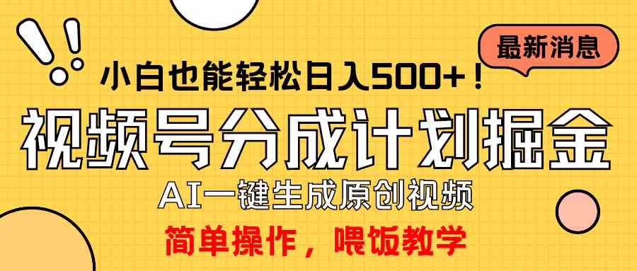 （9781期）玩转视频号分成计划，一键制作AI原创视频掘金，单号轻松日入500+小白也…-搞钱基地