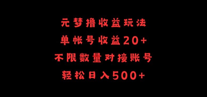 元梦撸收益玩法，单号收益20+，不限数量，对接账号，轻松日入500+-搞钱基地