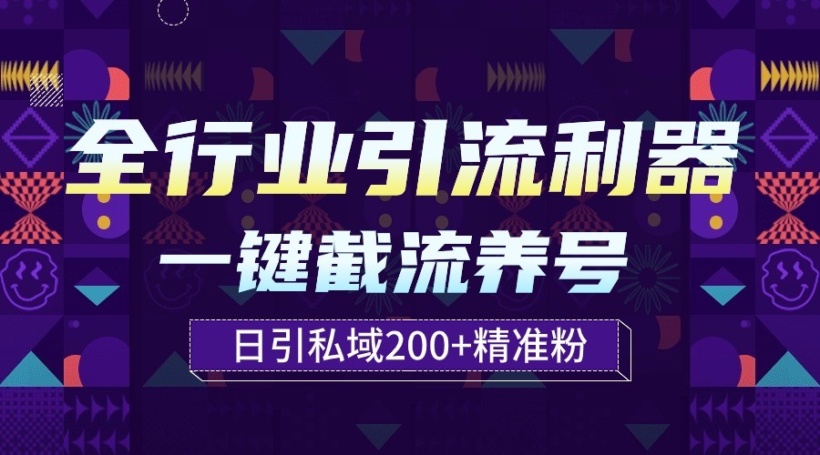 全行业引流利器！一键自动养号截流，解放双手日引私域200+-搞钱基地