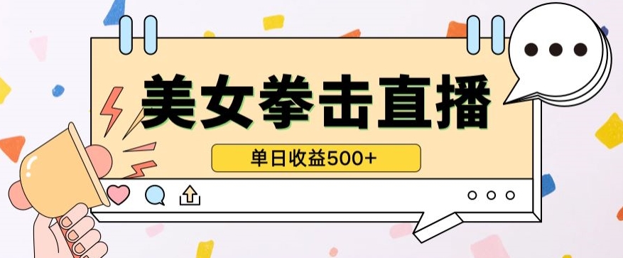 无人直播美女打拳单日收益500+，收益稳定，快速变现，小白最适合做的项目，保姆式教学-搞钱基地