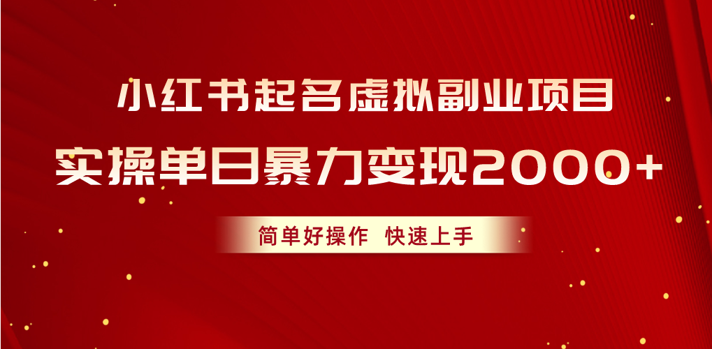 （10856期）小红书起名虚拟副业项目，实操单日暴力变现2000+，简单好操作，快速上手-搞钱基地