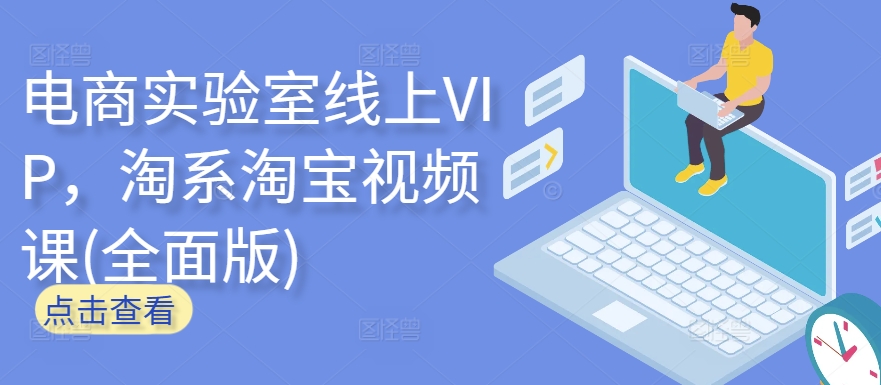 电商实验室线上VIP，淘系淘宝视频课(全面版)-搞钱基地