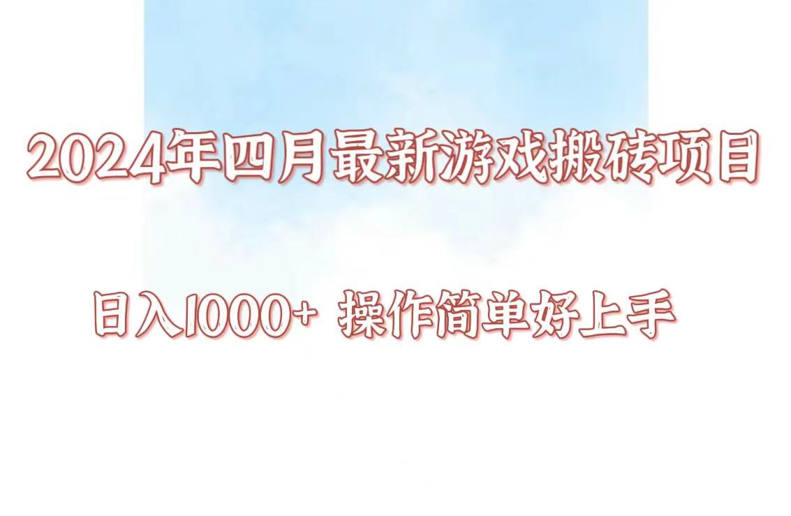 24年4月游戏搬砖项目，日入1000+，可矩阵操作，简单好上手。-搞钱基地