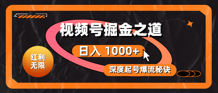 （10857期）红利无限！视频号掘金之道，深度解析起号爆流秘诀，轻松实现日入 1000+！-搞钱基地