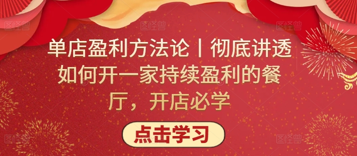单店盈利方法论丨彻底讲透如何开一家持续盈利的餐厅，开店必学-搞钱基地