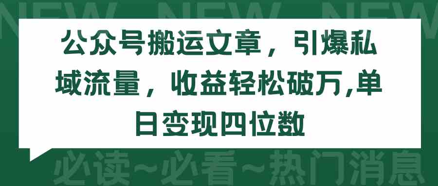 （9795期）公众号搬运文章，引爆私域流量，收益轻松破万，单日变现四位数-搞钱基地