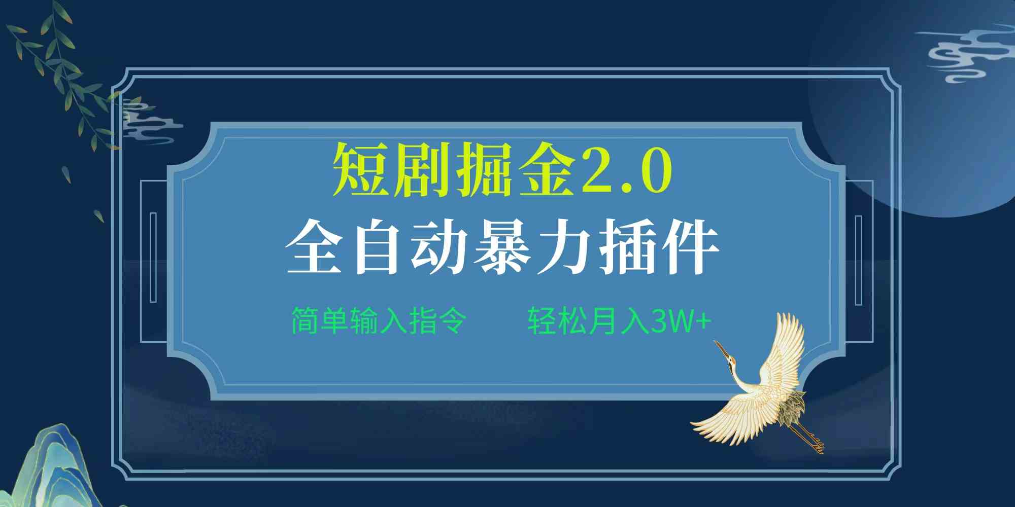 （9784期）项目标题:全自动插件！短剧掘金2.0，简单输入指令，月入3W+-搞钱基地