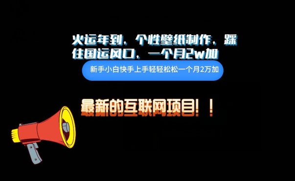 火运年到，个性壁纸制作，踩住国运风口，1个月2w加-搞钱基地