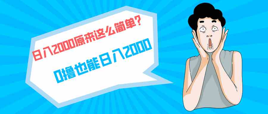 （9787期）快手拉新单号200，日入2000 +，长期稳定项目-搞钱基地
