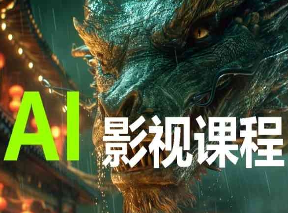 AI电影创作，AI影视创作全套完整课程-搞钱基地