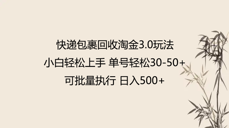 快递包裹回收淘金3.0玩法 无需任何押金 小白轻松上手-搞钱基地