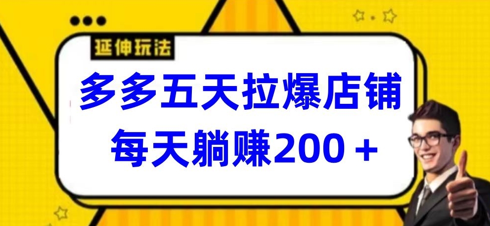 多多五天拉爆店铺，每天躺赚200+-搞钱基地