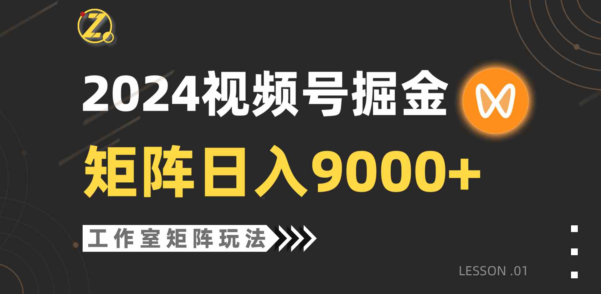 （9709期）【蓝海项目】2024视频号自然流带货，工作室落地玩法，单个直播间日入9000+-搞钱基地