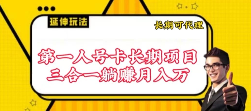 流量卡长期项目，低门槛 人人都可以做，可以撬动高收益-搞钱基地