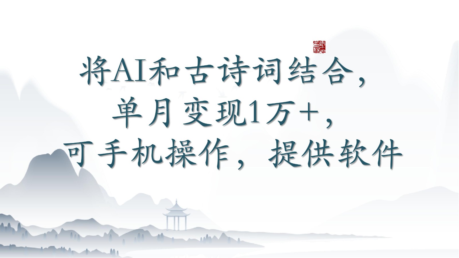 将AI和古诗词结合，单月变现1万+，可手机操作，附送软件-搞钱基地