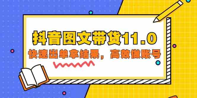 抖音图文带货11.0，快速出单拿结果，高效做账号（基础课+精英课 92节高清无水印）-搞钱基地
