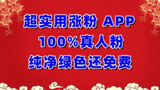 超实用涨粉，APP100%真人粉纯净绿色还免费，不再为涨粉犯愁-搞钱基地