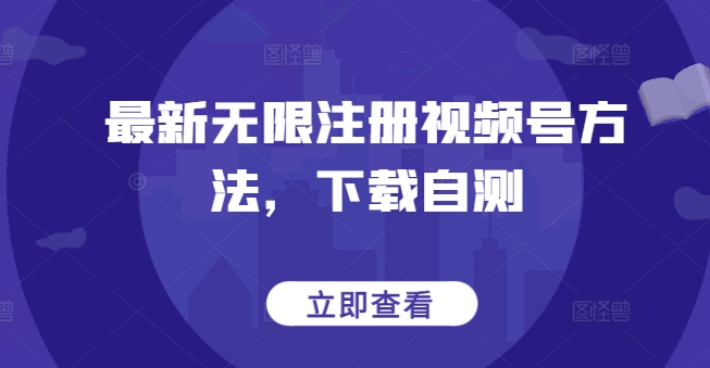 最新无限注册视频号方法，下载自测-搞钱基地