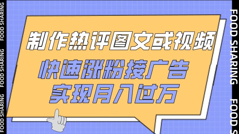 制作热评图文或视频，快速涨粉接广告，实现月入过万-搞钱基地
