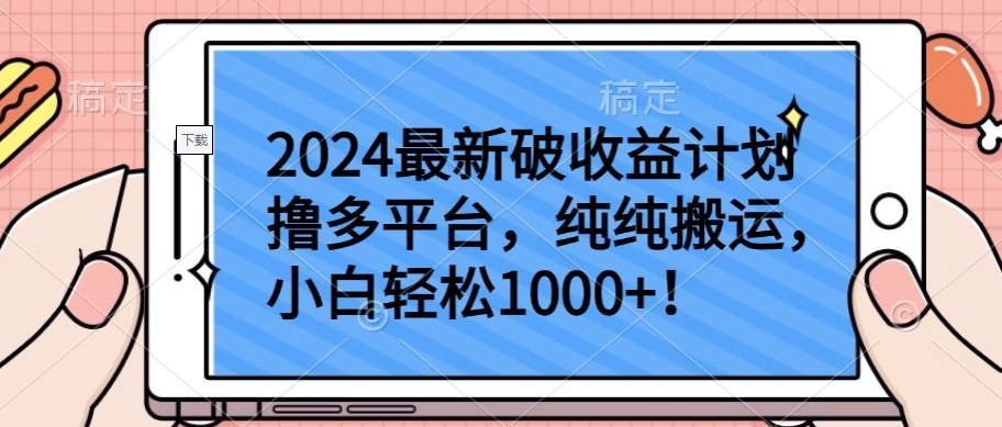 2024最新破收益计划撸多平台，纯纯搬运，小白轻松1000+-搞钱基地