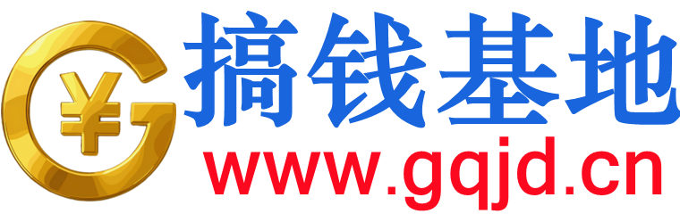 搞钱基地-免费分享网络副业项目、优质教程、软件工具 – 互联网项目分享基地