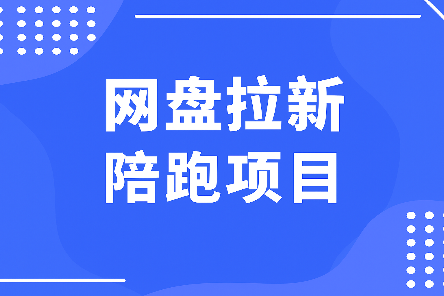 🌟 网盘拉新陪跑项目-搞钱基地