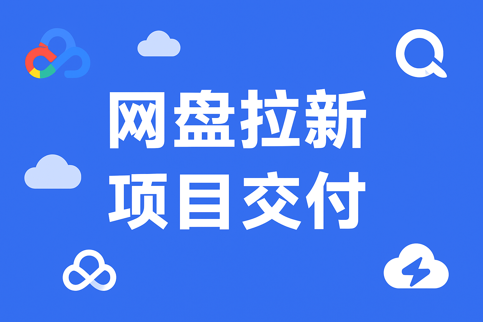 🌟 网盘拉新项目陪跑交付-搞钱基地