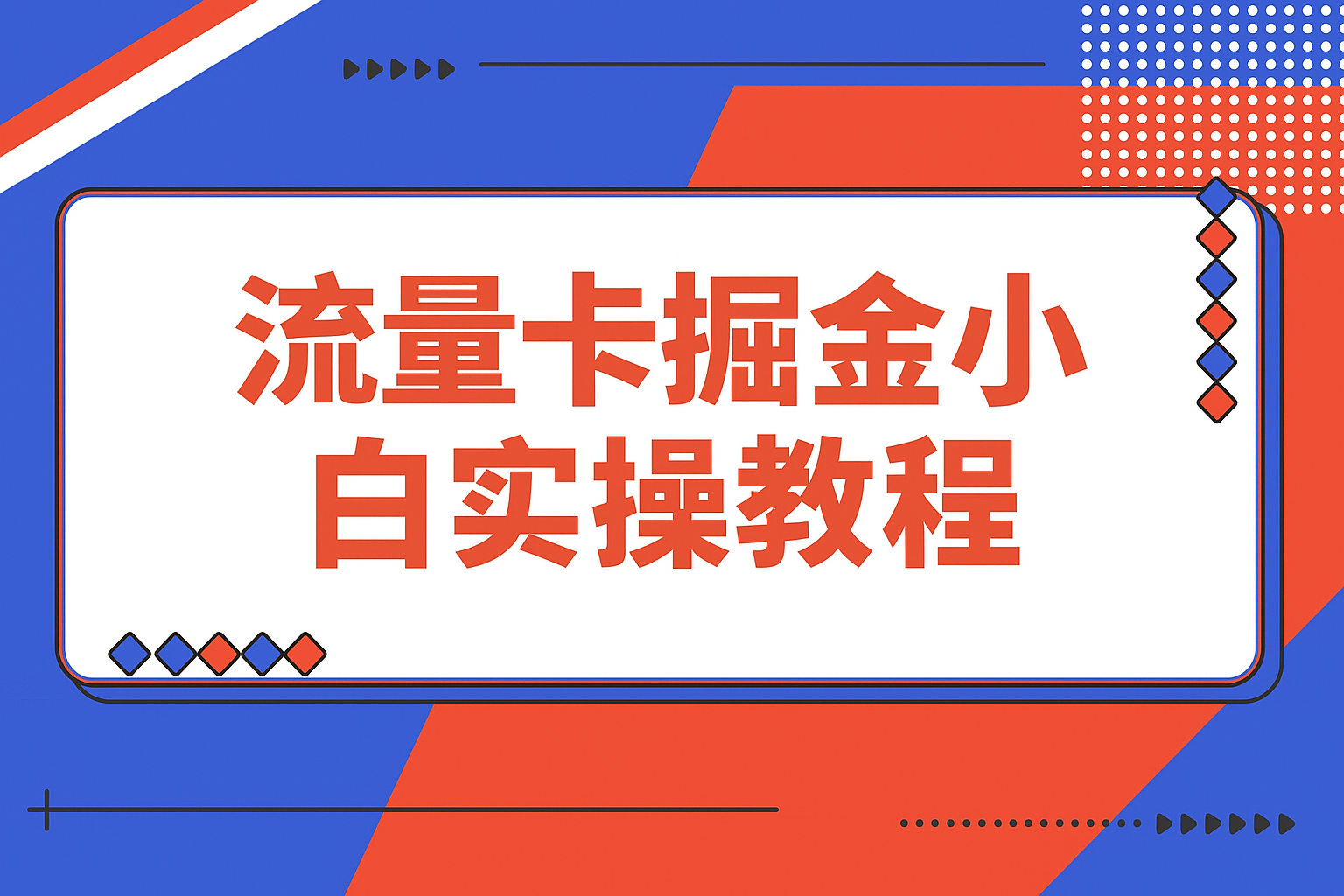 【精选】流量卡掘金SOP小白实操落地教程-搞钱基地