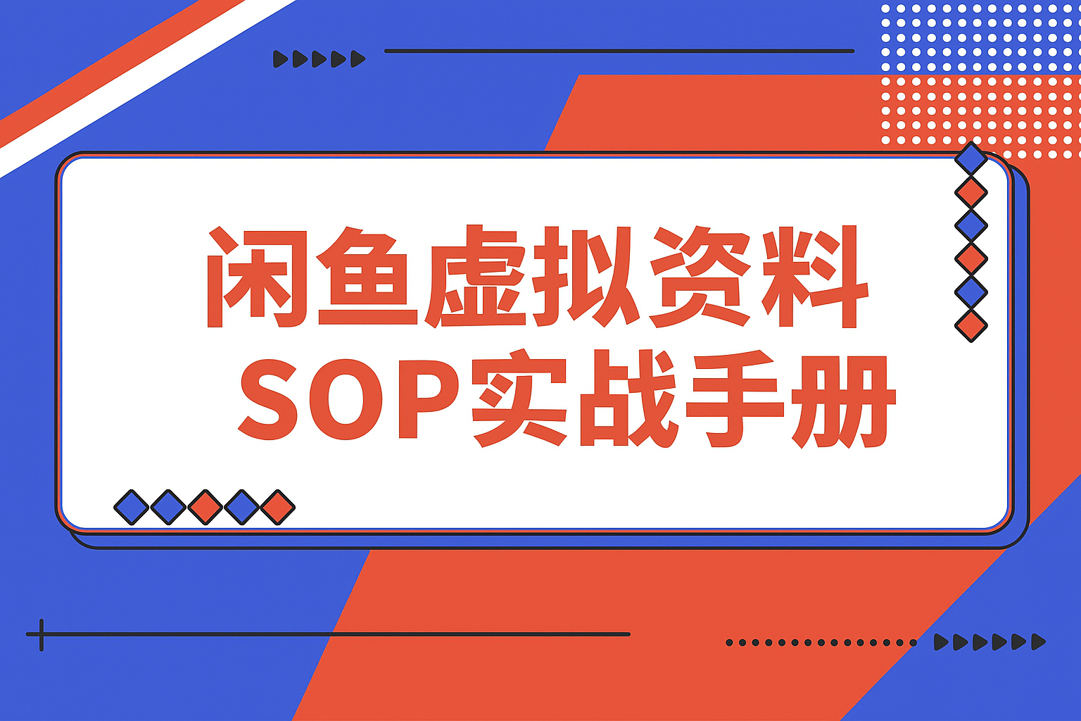 【精选】闲鱼虚拟资料SOP实战手册-搞钱基地
