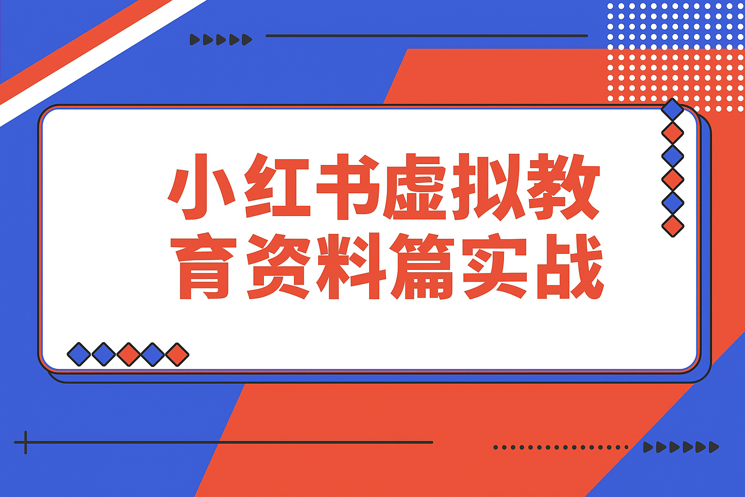 【精选】小红书虚拟-教育资料篇 | 实战教程-搞钱基地