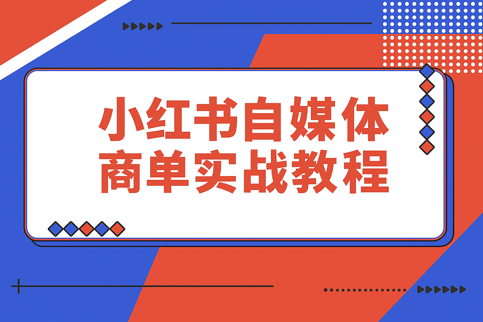 【精选】小红书自媒体-商单 | 小白实战教程-搞钱基地