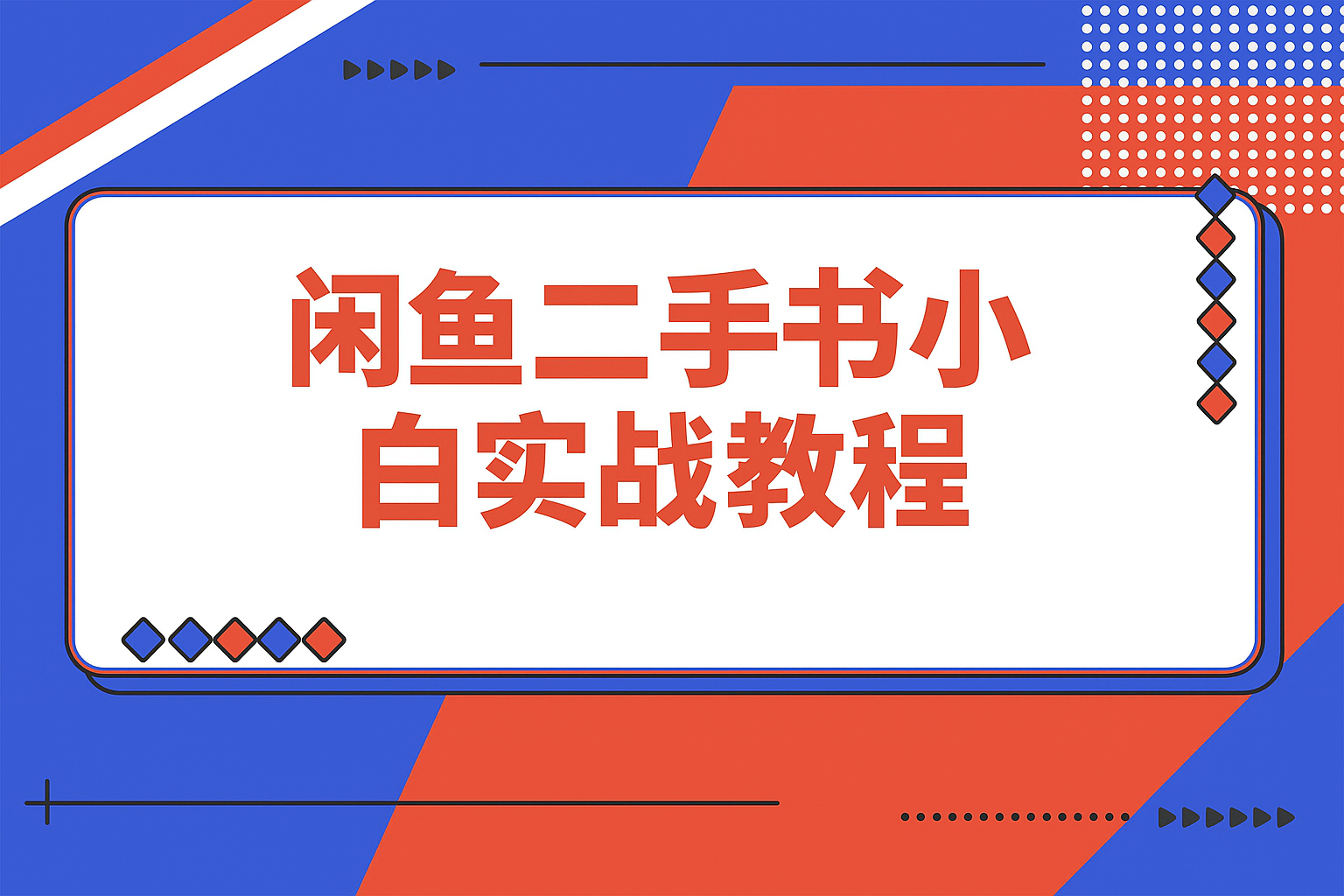 【精选】闲鱼二手书SOP小白实战教程-搞钱基地