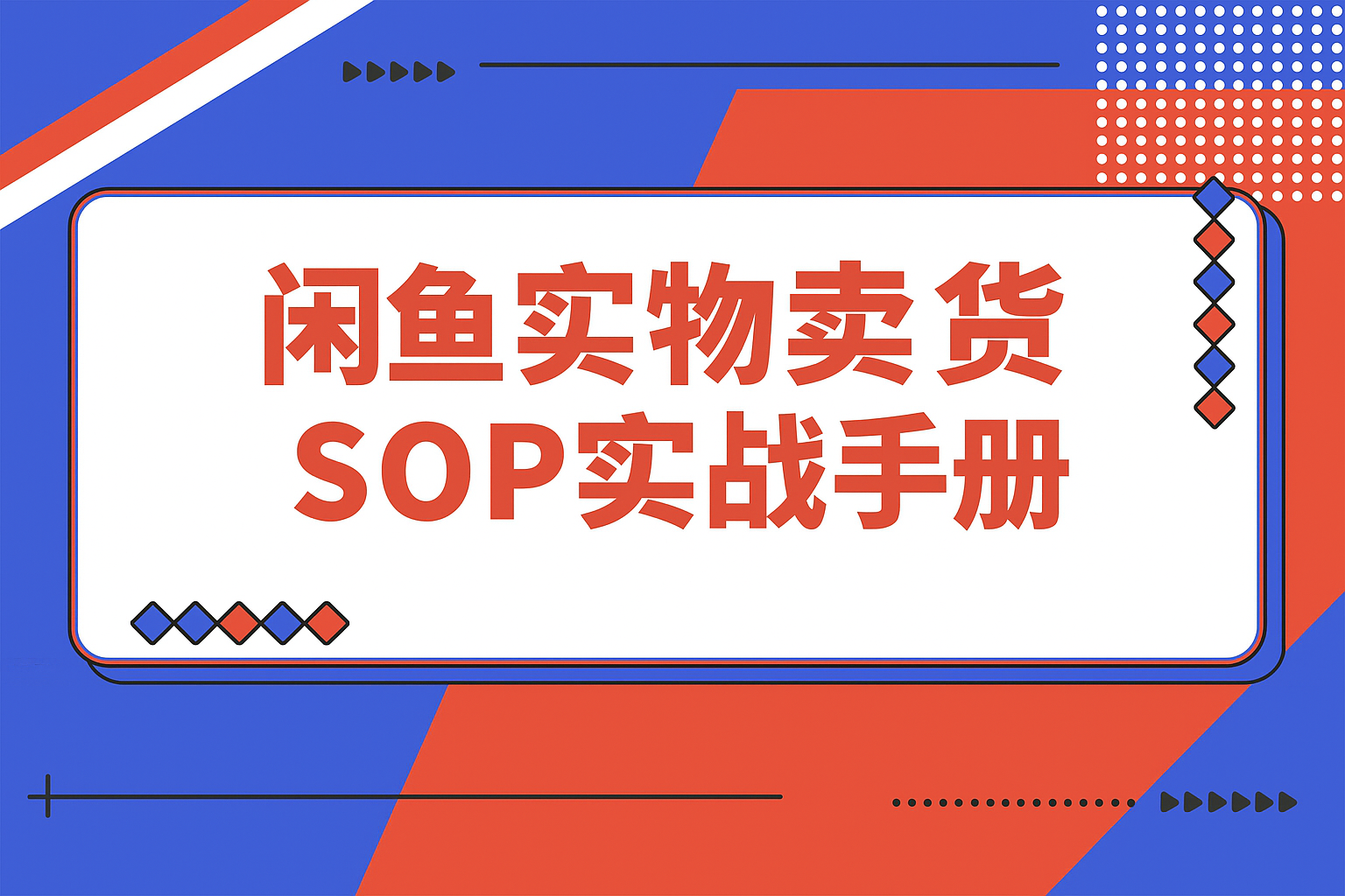 【精选】闲鱼实物卖货SOP实战手册-搞钱基地