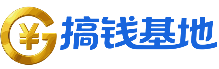 搞钱基地-免费分享网络副业项目、优质教程、软件工具 – 互联网项目分享基地
