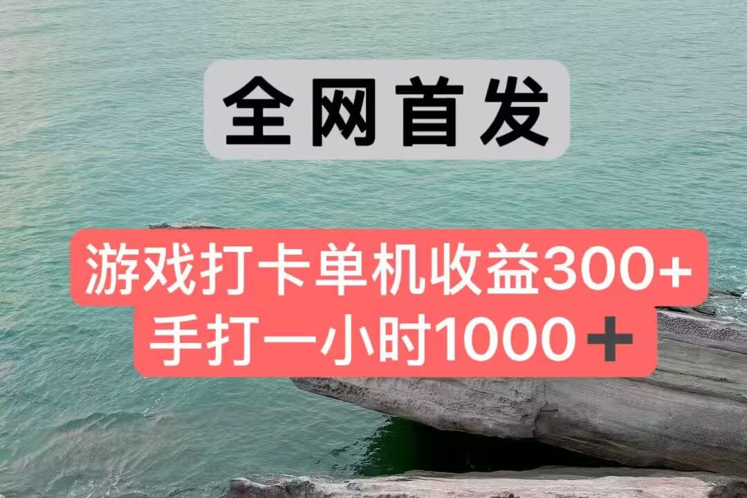 全网首发游戏打卡手打一小时1000+ 单机收益300+ 不是市面上的战神和a，全网独家脚本-搞钱基地