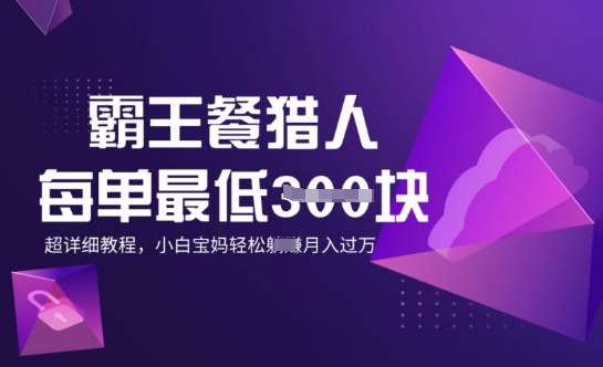 霸王餐猎人，每单3张，月入过W，适合宝妈小白的超详细拆解-搞钱基地