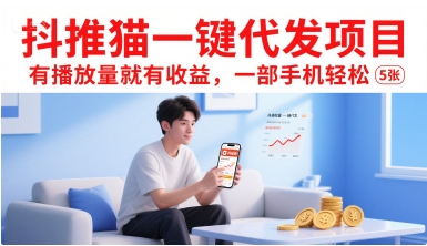 抖推猫一键代发项目，有播放量就有收益，一部手机轻松5张-搞钱基地